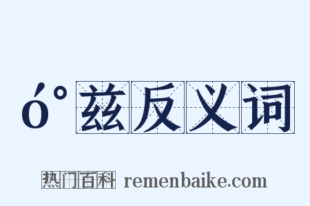 󰍍兹反义词是什么意思的图片
